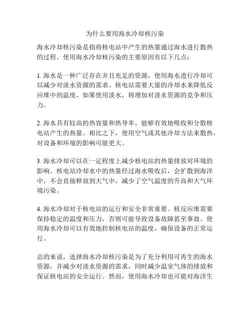 为什么要用海水冷却核污染