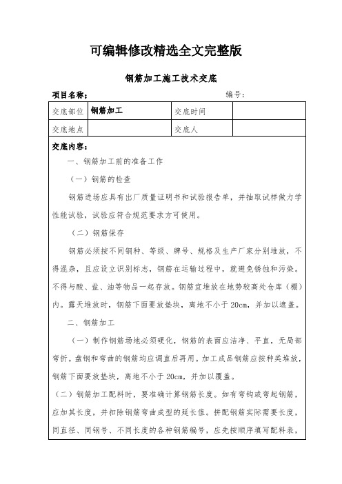 钢筋加工施工技术交底精选全文完整版