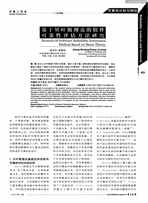 基于贝叶斯理论的软件可靠性评估方法研究