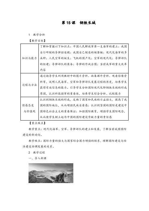 部编人教版八年级历史下册《第15课  钢铁长城》教案【含板书及反思】
