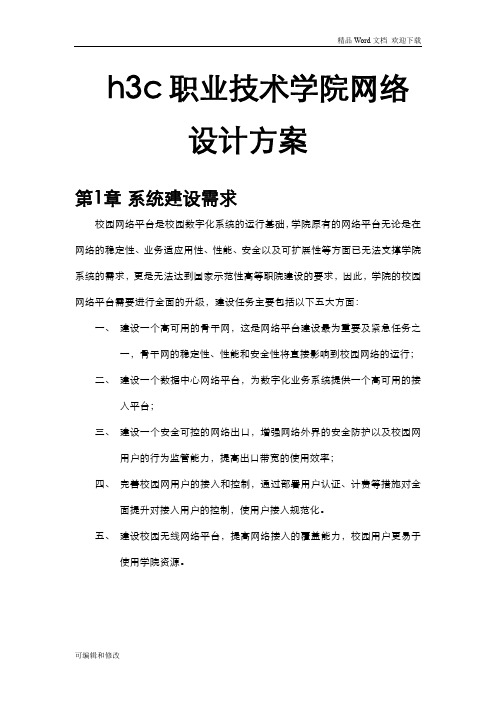 h3c职业技术学院网络设计方案