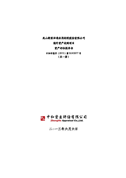 新莱应材:境外资产收购项目资产评估报告书