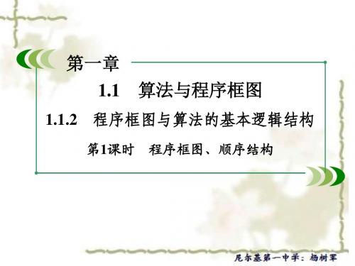 高中数学人教版A必修三课件:1.1.2程序框图与算法的基本逻辑结构 第1课时