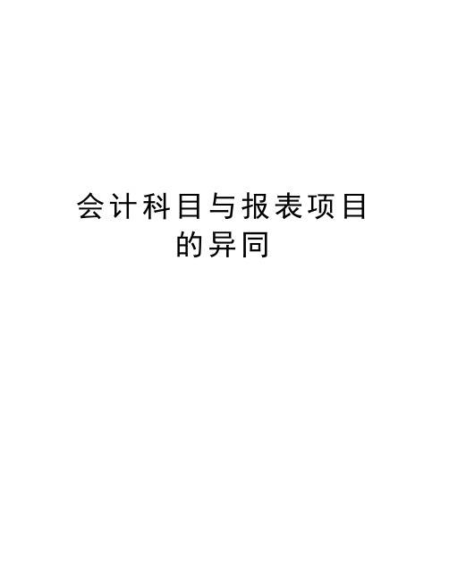 会计科目与报表项目的异同说课材料