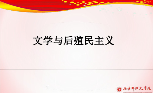 文学与后殖民主义