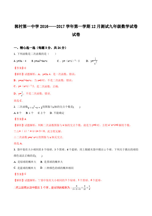 江苏省扬州市江都区郭村第一中学2017届九年级12月测试数学试题(解析版)