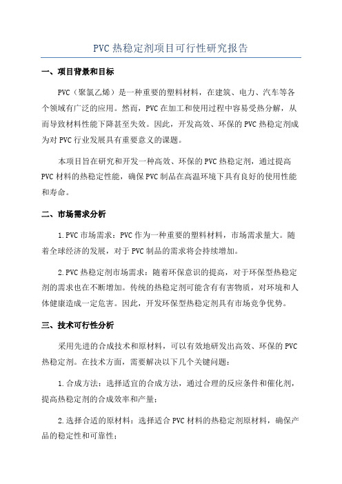 PVC热稳定剂项目可行性研究报告