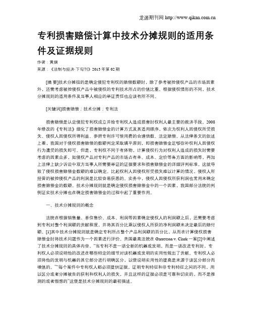 专利损害赔偿计算中技术分摊规则的适用条件及证据规则