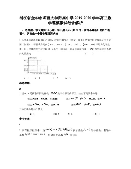 浙江省金华市师范大学附属中学2019-2020学年高三数学理模拟试卷含解析