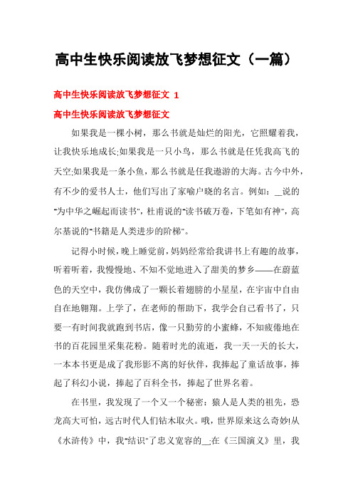 高中生快乐阅读放飞梦想征文(一篇)