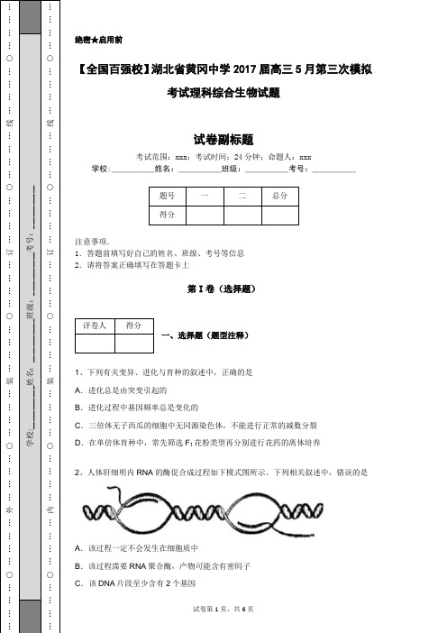 【全国百强校】湖北省黄冈中学2017届高三5月第三次模拟考试理科综合生物试题