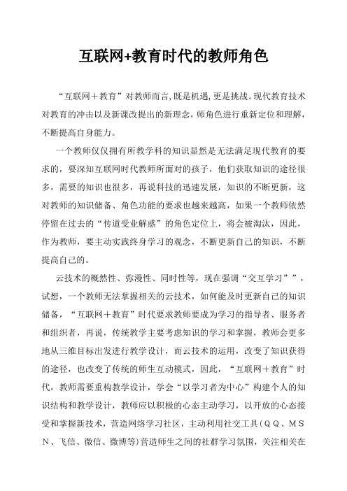 互联网教育时代的教师角色