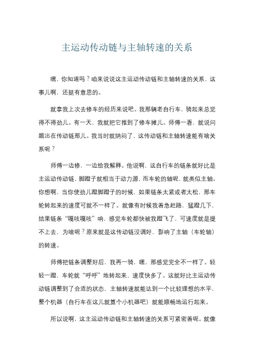 主运动传动链与主轴转速的关系