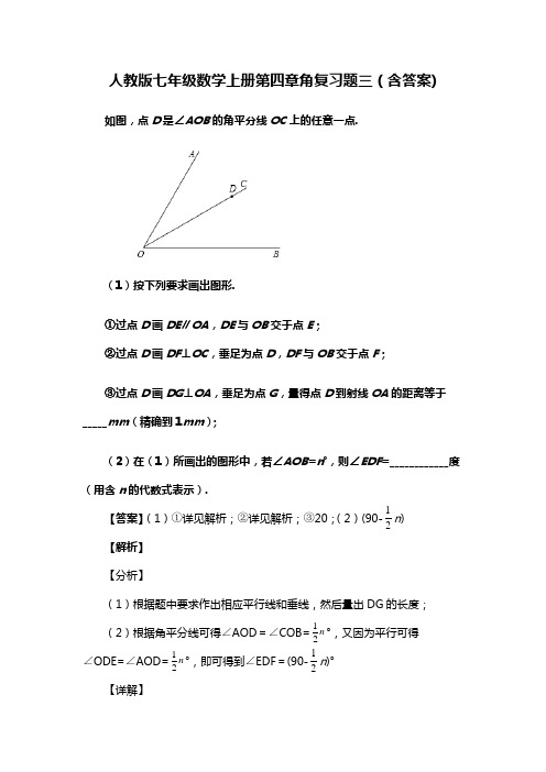 人教版七年级数学上册第四章角复习题三(含答案) (55)