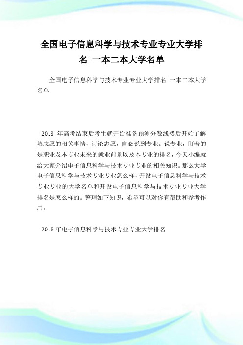 全国电子信息科学与技术专业专业大学排名一本二本大学名单.doc