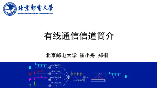 有线通信信道简介