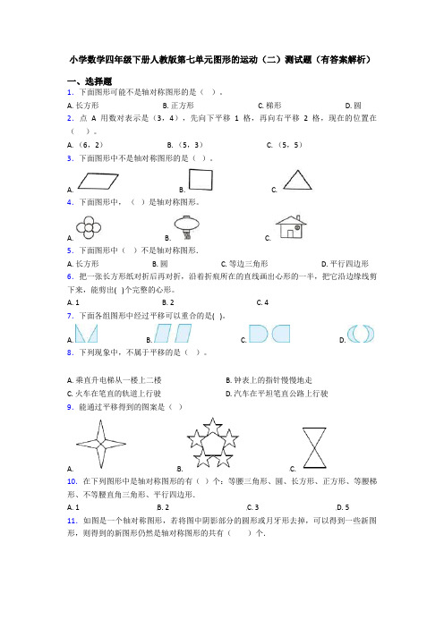 小学数学四年级下册人教版第七单元图形的运动(二)测试题(有答案解析)