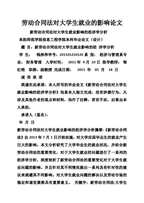 劳动合同法对大学生就业的影响论文