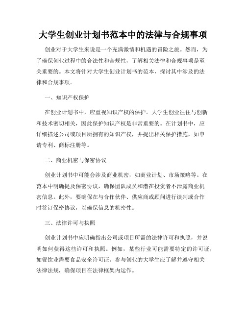 大学生创业计划书范本中的法律与合规事项