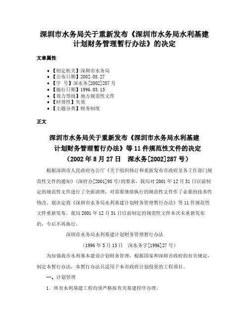 深圳市水务局关于重新发布《深圳市水务局水利基建计划财务管理暂行办法》的决定