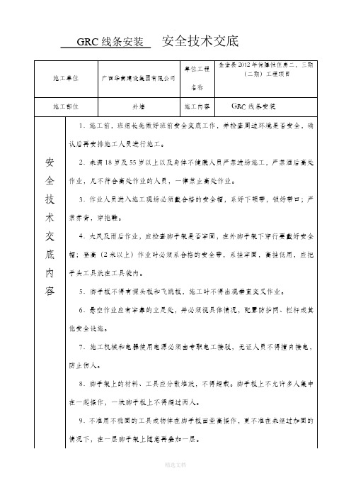 GRC线条安装安全技术交底