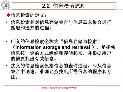 2.2信息检索原理