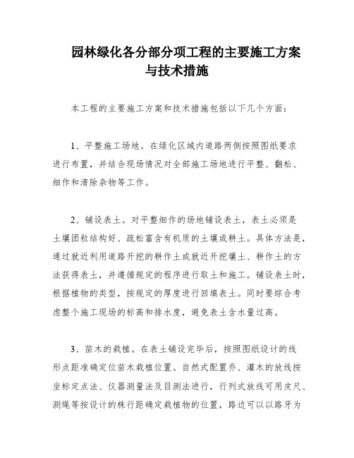 园林绿化各分部分项工程的主要施工方案与技术措施