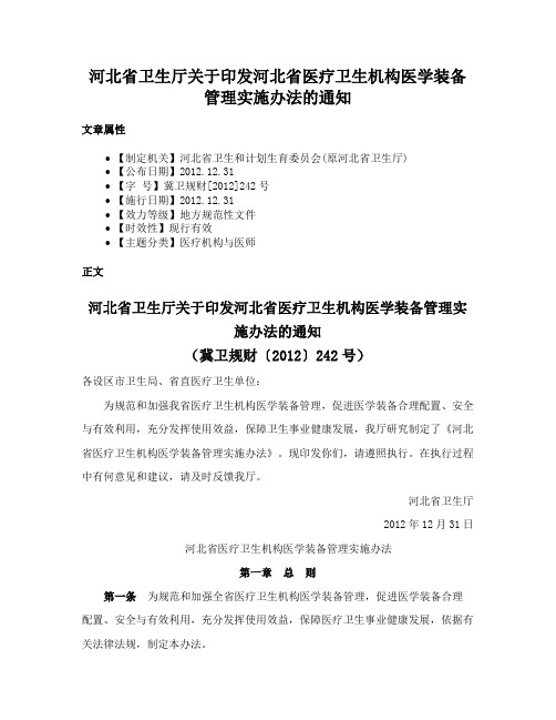 河北省卫生厅关于印发河北省医疗卫生机构医学装备管理实施办法的通知