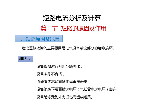 短路电流分析及计算资料