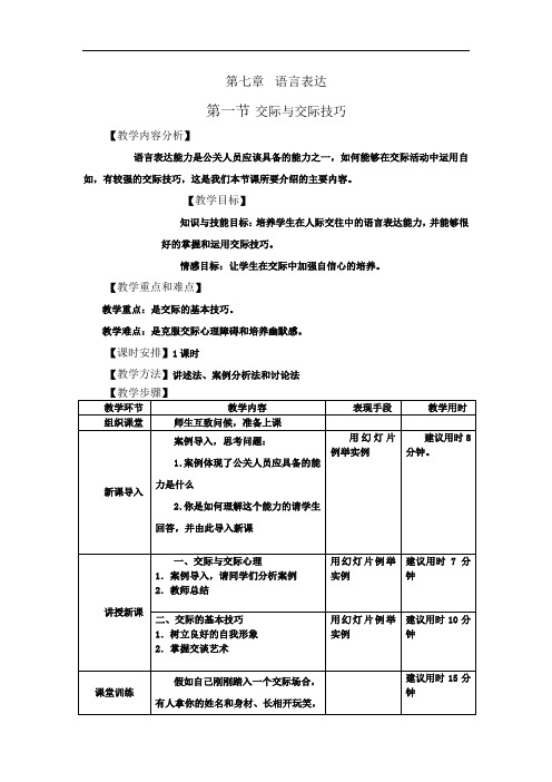 7《公共关系基础》电子教案