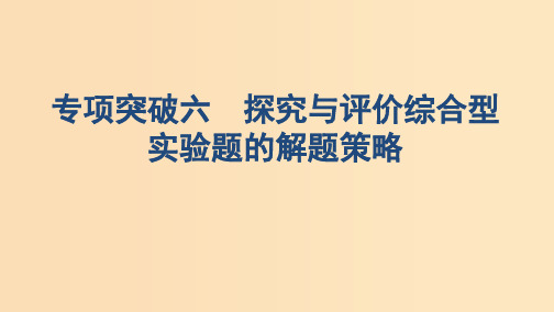 (浙江选考)2020版高考化学一轮复习 专题十 专项突破六 探究与评价综合型实验题的解题策略课件PP