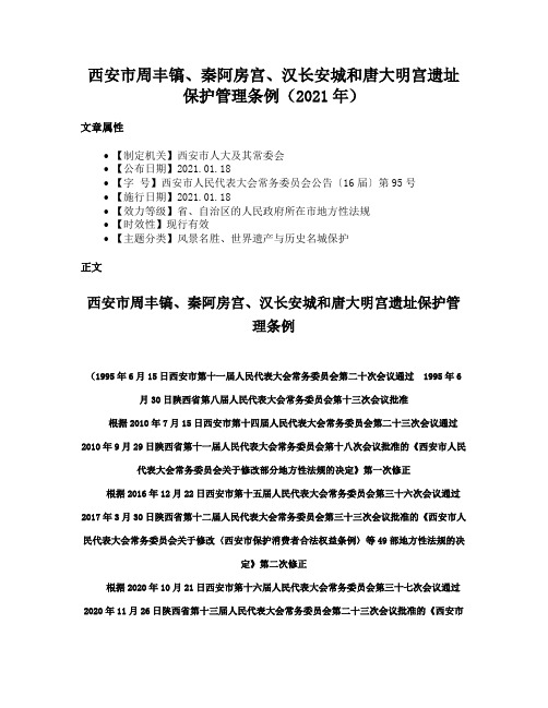 西安市周丰镐、秦阿房宫、汉长安城和唐大明宫遗址保护管理条例（2021年）