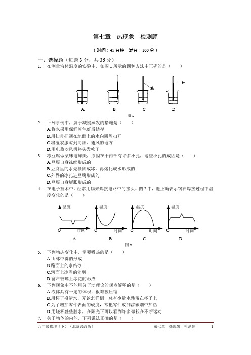 八年级物理(下)(北京课改版)第七章 热现象 检测题附详细解析