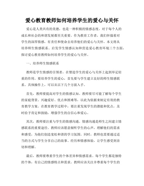 爱心教育教师如何培养学生的爱心与关怀