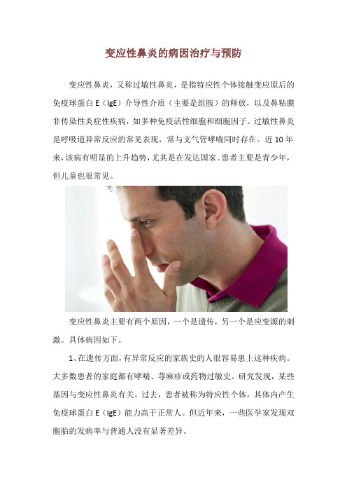 变应性鼻炎的病因治疗与预防