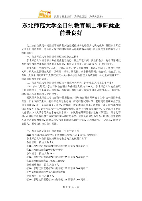 东北师范大学全日制教育硕士考研就业前景良好