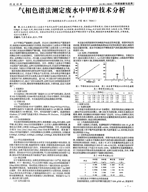 气相色谱法测定废水中甲醇技术分析