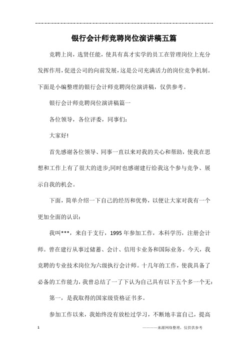银行会计师竞聘岗位演讲稿五篇