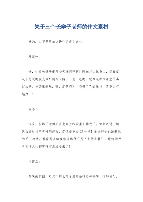 关于三个长辫子老师的作文素材