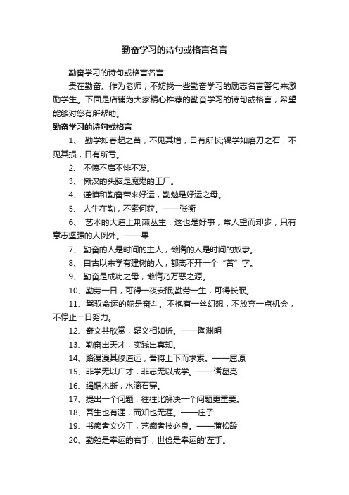 勤奋学习的诗句或格言名言