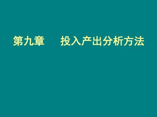 环境经济学09投入产出-PPT精品文档