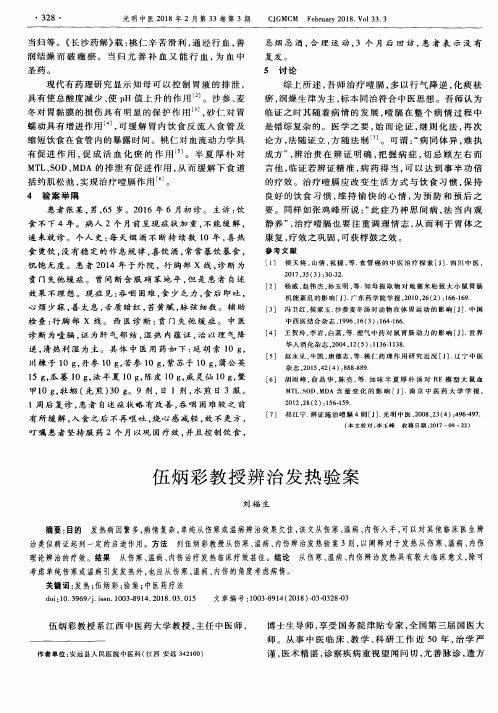 伍炳彩教授辨治发热验案