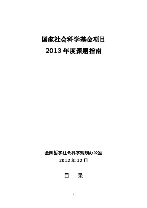 国家社会科学基金项目13年度课题指南