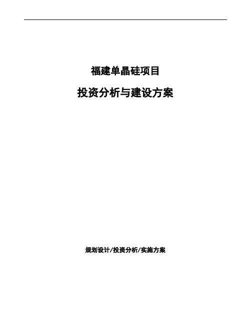 福建单晶硅项目投资分析与建设方案