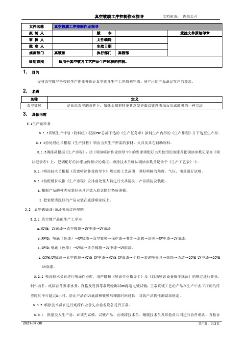 真空镀膜工序控制作业指导[模板]