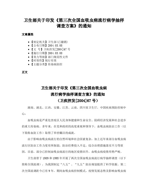 卫生部关于印发《第三次全国血吸虫病流行病学抽样调查方案》的通知