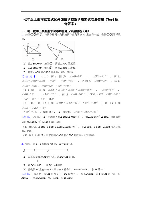 七年级上册南京玄武区外国语学校数学期末试卷易错题(Word版 含答案)