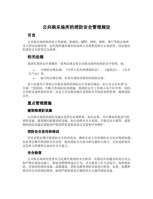 公共娱乐场所的消防安全管理规定