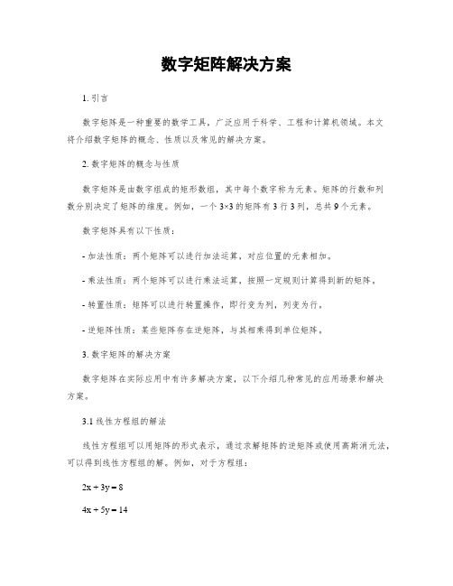 数字矩阵解决方案