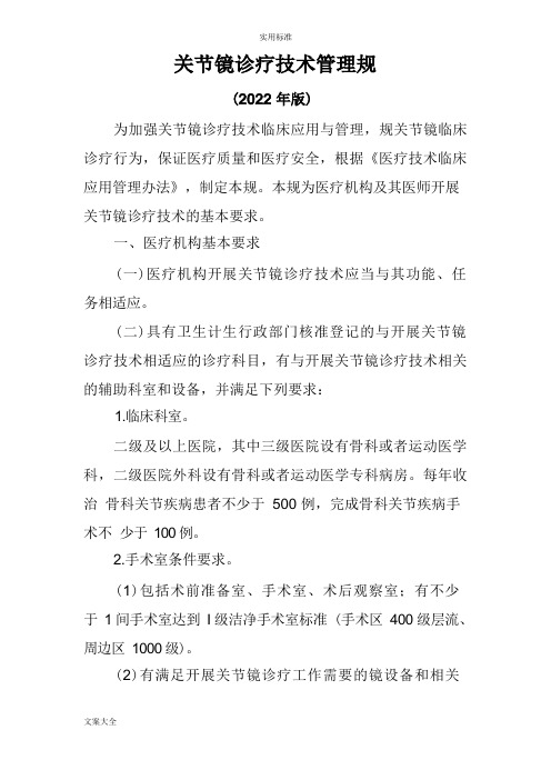 关节镜诊疗技术管理系统要求规范